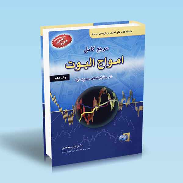 پایانه - مرجع کامل امواج الیوت