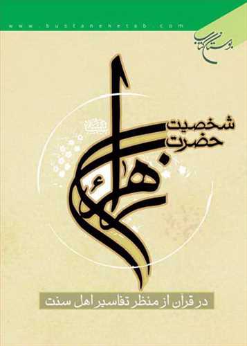 پایانه - شخصیت حضرت زهرا(س)