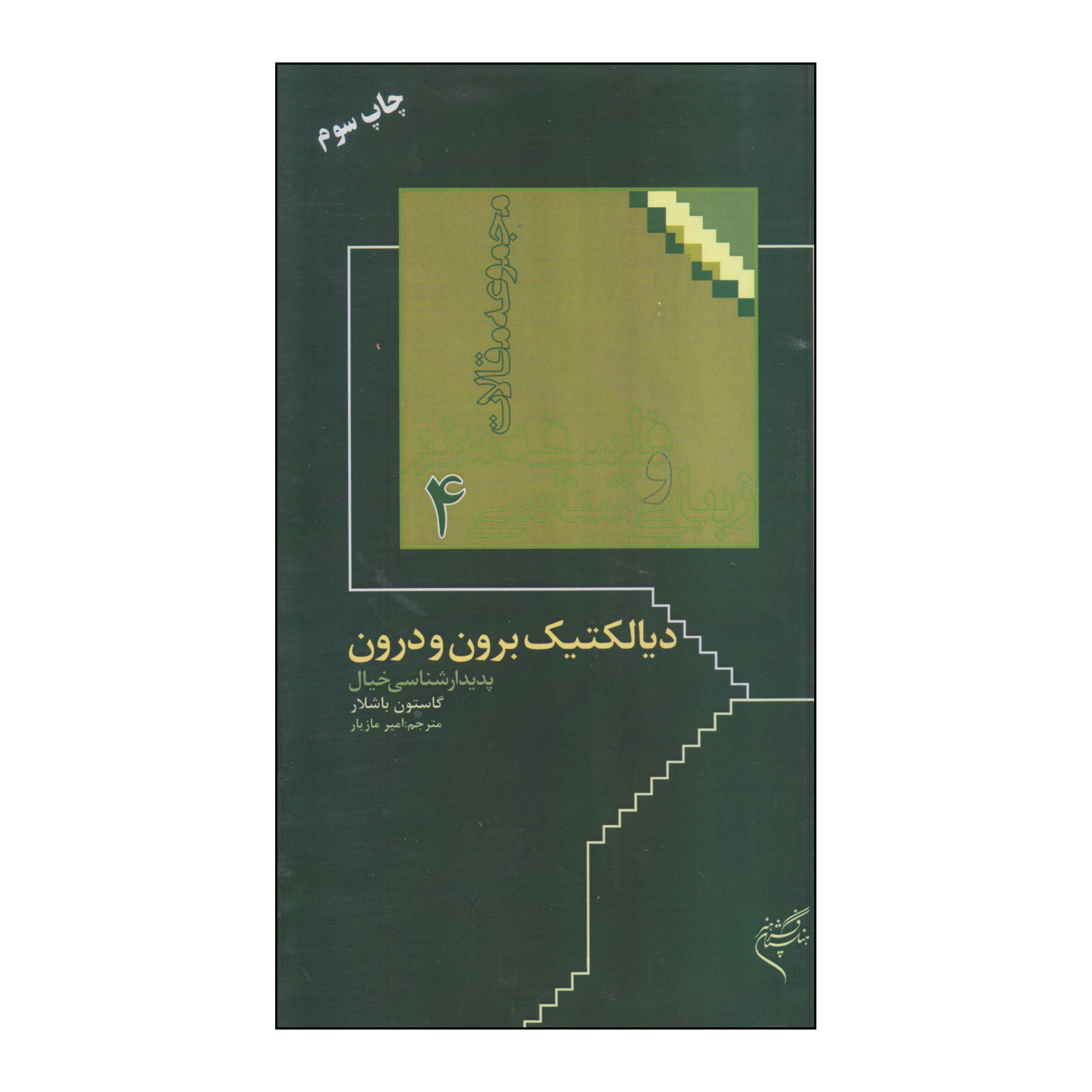 پایانه - دیالکتیک برون و درون