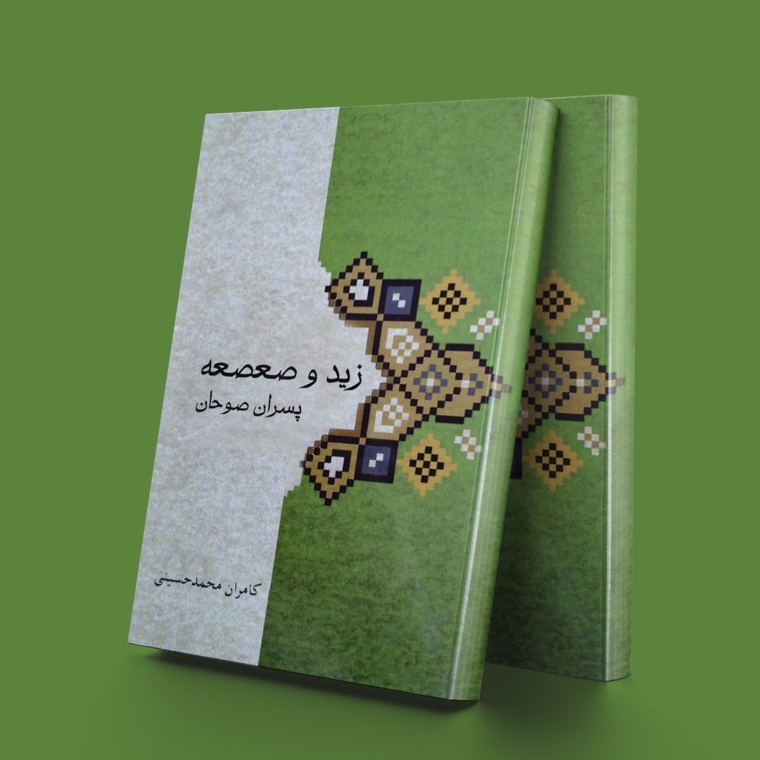 پایانه - زید و صعصه پسران صوحان