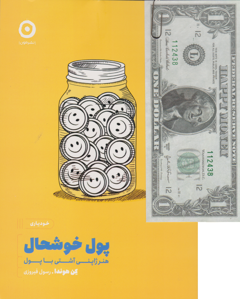 پایانه - پول خوشحال