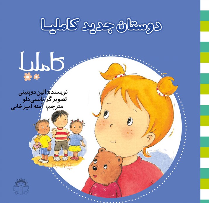 پایانه - دوستان جدید کاملیا