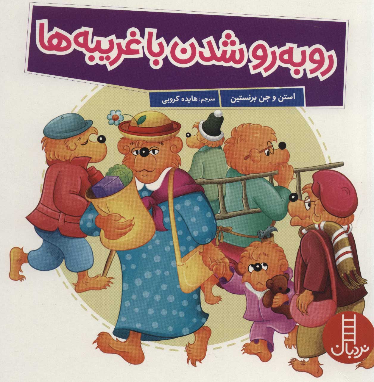 پایانه - رو به رو شدن با غریبه ها