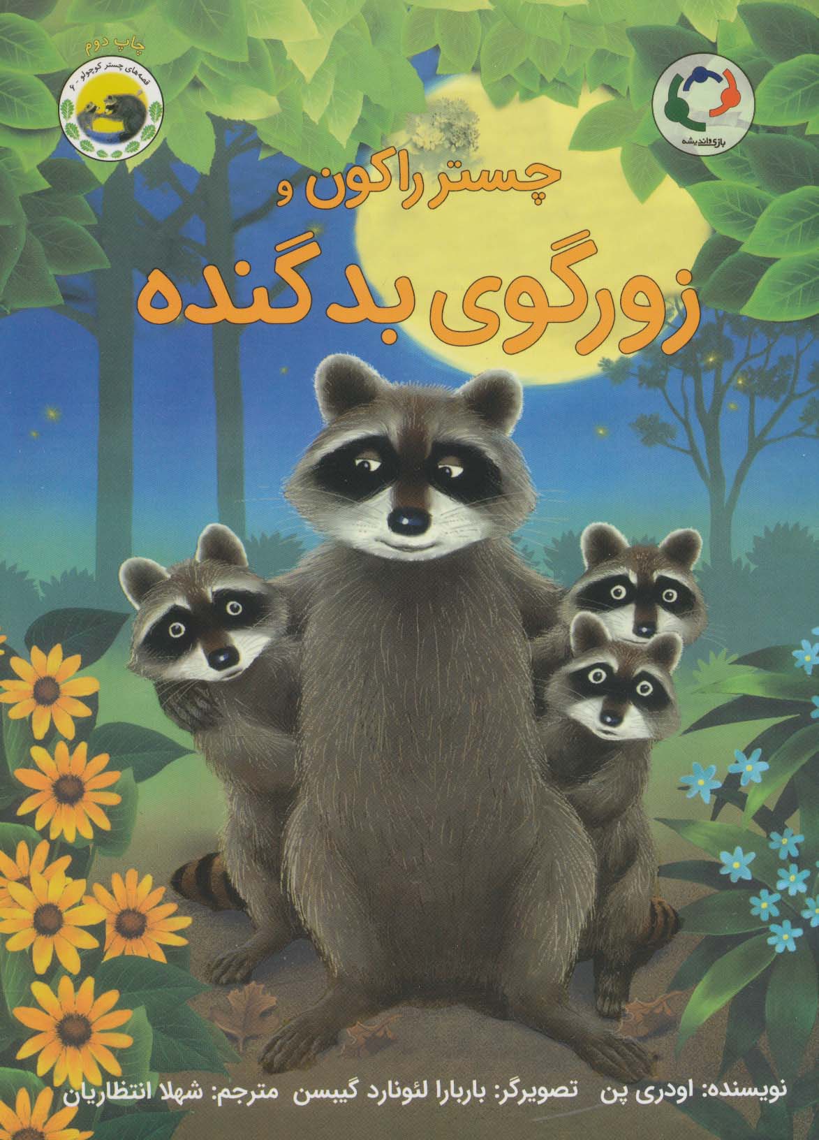 پایانه - چستر راکون و زورگوی بد گنده