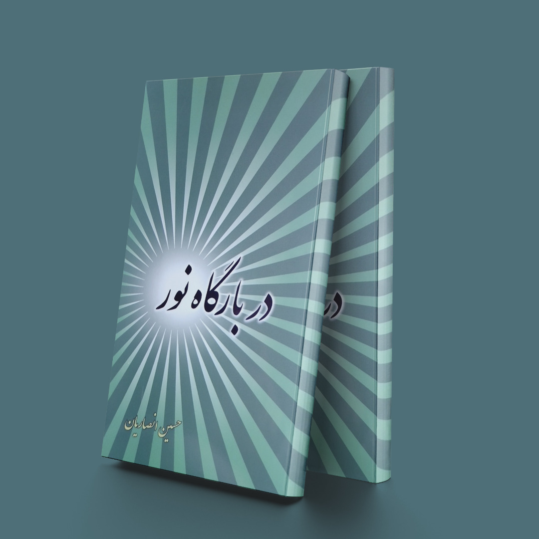 پایانه - در بارگاه نور