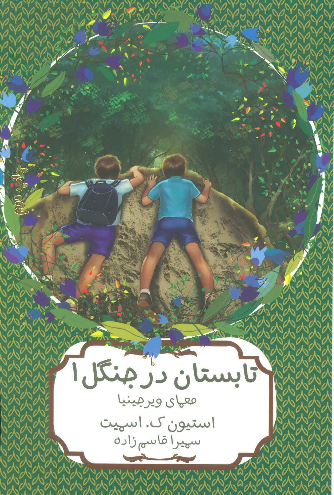 پایانه - تابستان در جنگل 1