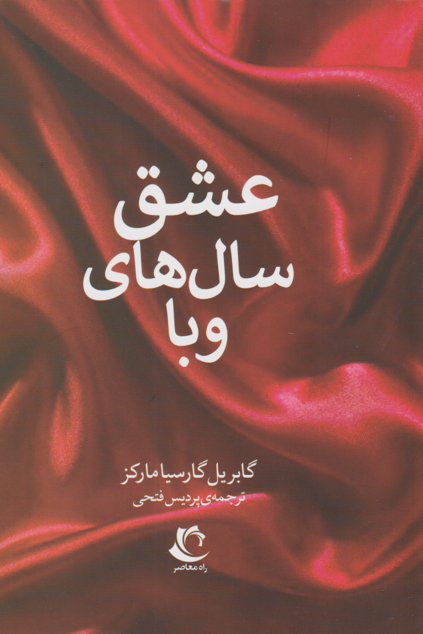 پایانه - عشق سال های وبا