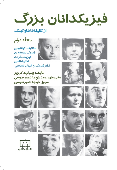 پایانه - فیزیکدانان بزرگ: از گالیله تا هاوکینگ (مجلد دوم)