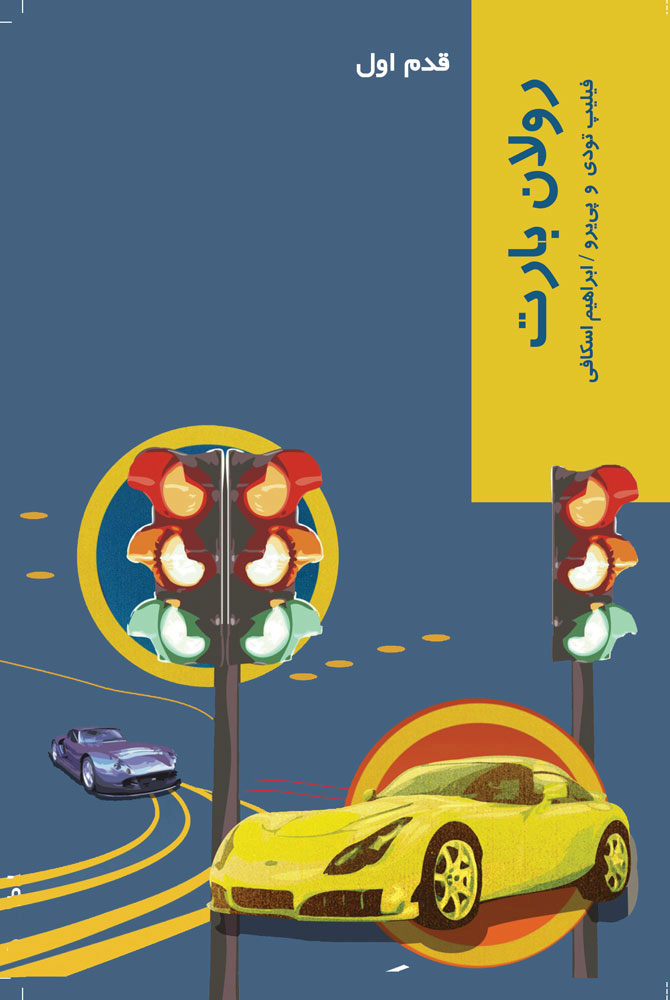 پایانه - رولان بارت