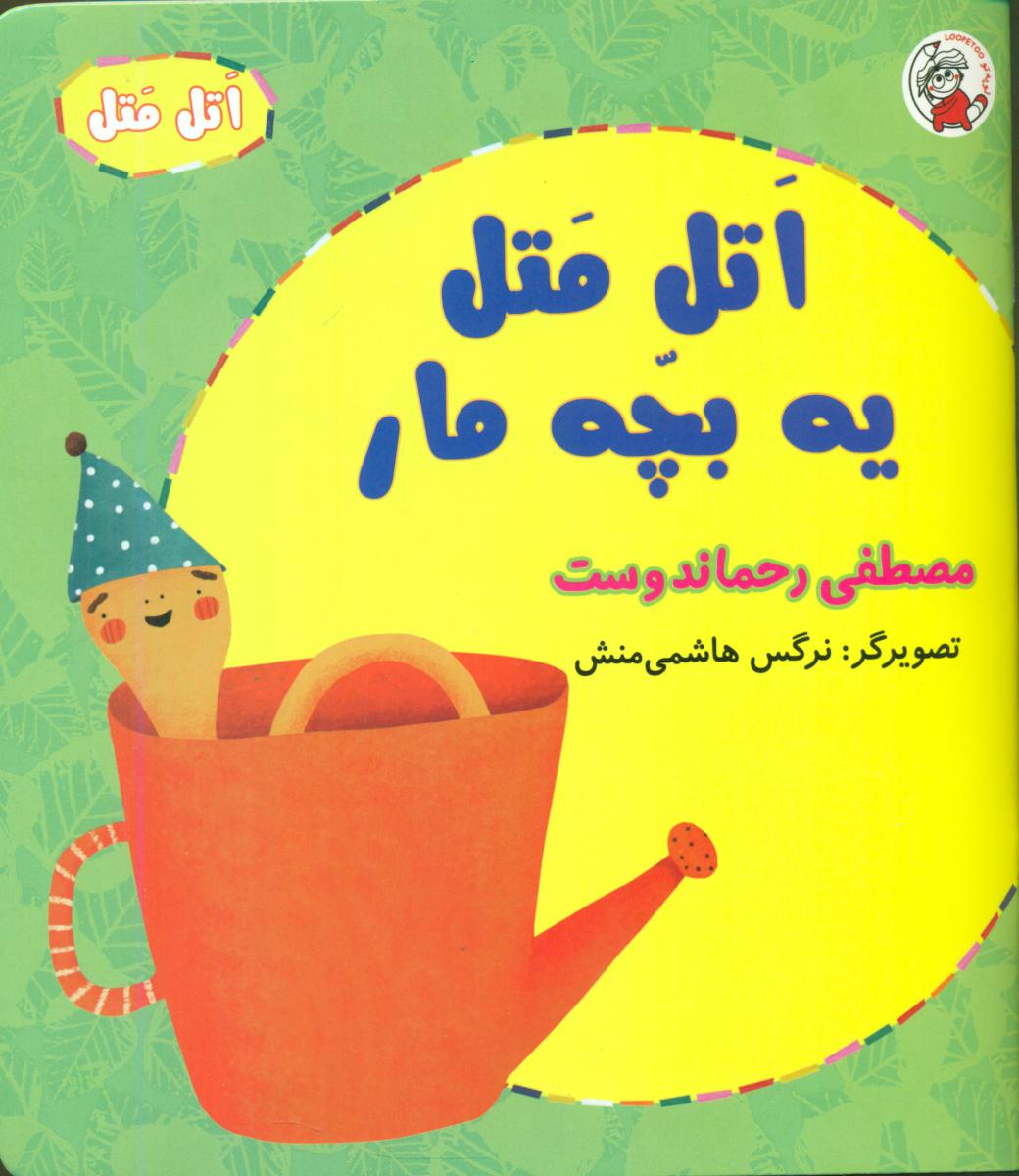 پایانه - اتل متل یه بچه مار