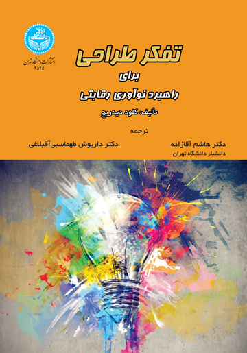 پایانه - تفکر طراحی برای راهبرد نوآوری رقابتی