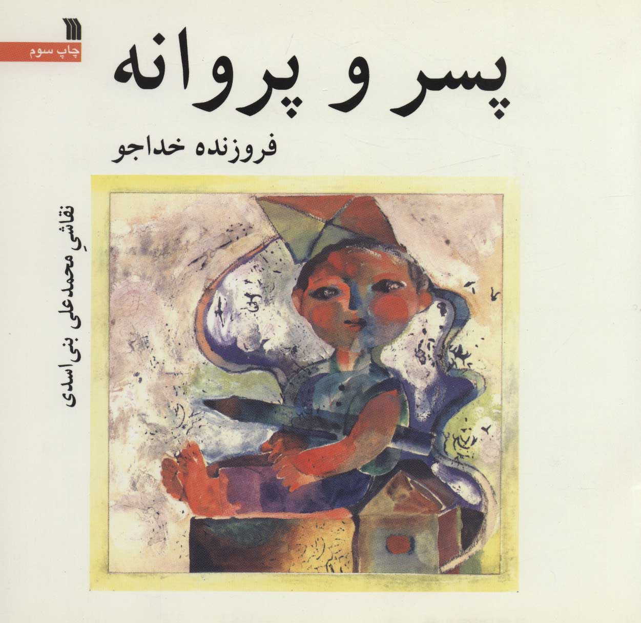 پایانه - پسر و پروانه