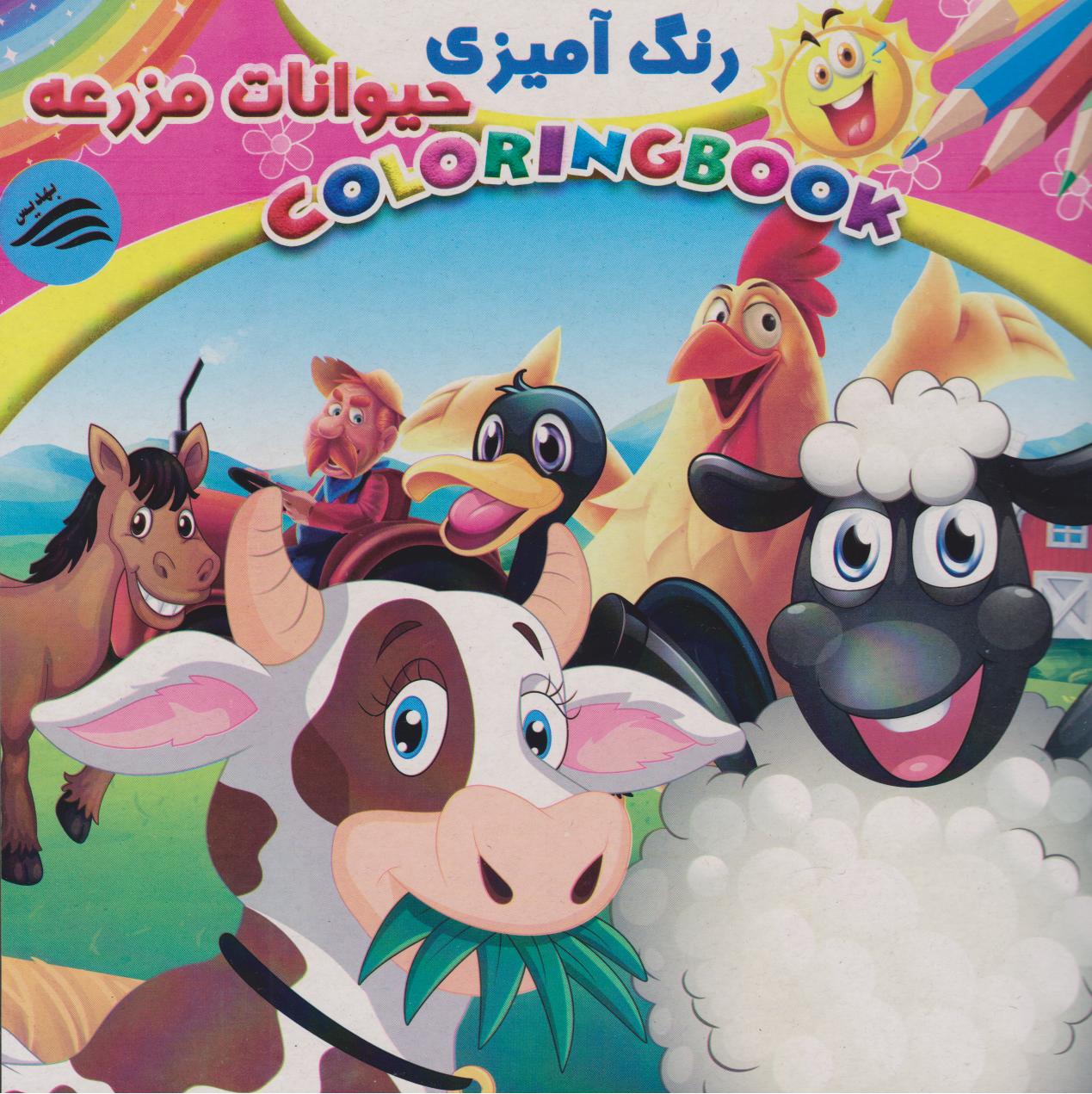 پایانه - رنگ آمیزی حیوانات مزرعه