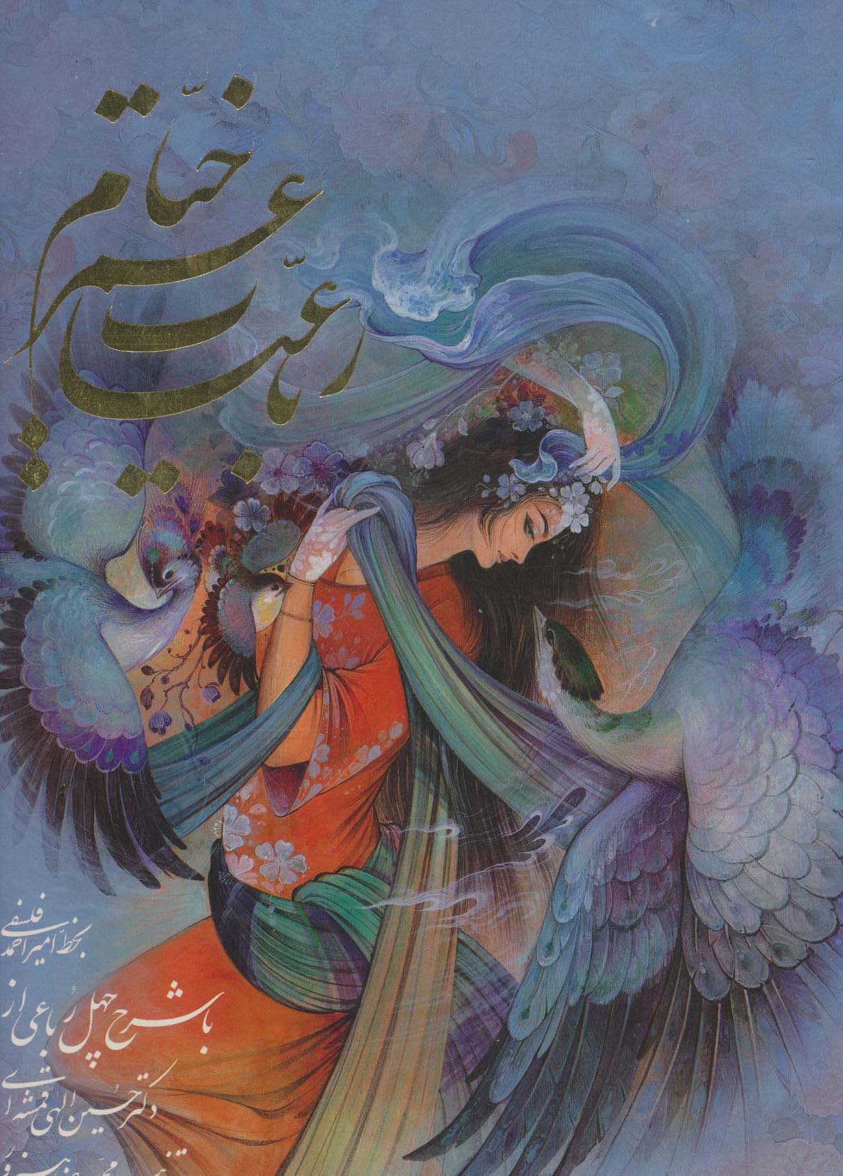 پایانه - رباعیات عمر خیام