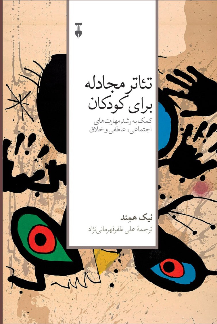 پایانه - تئاتر مجادله برای کودکان