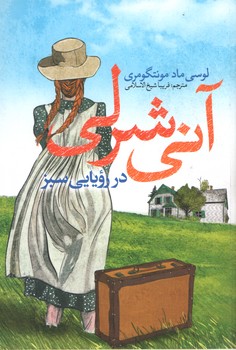 پایانه - آنی شرلی در رویایی سبز