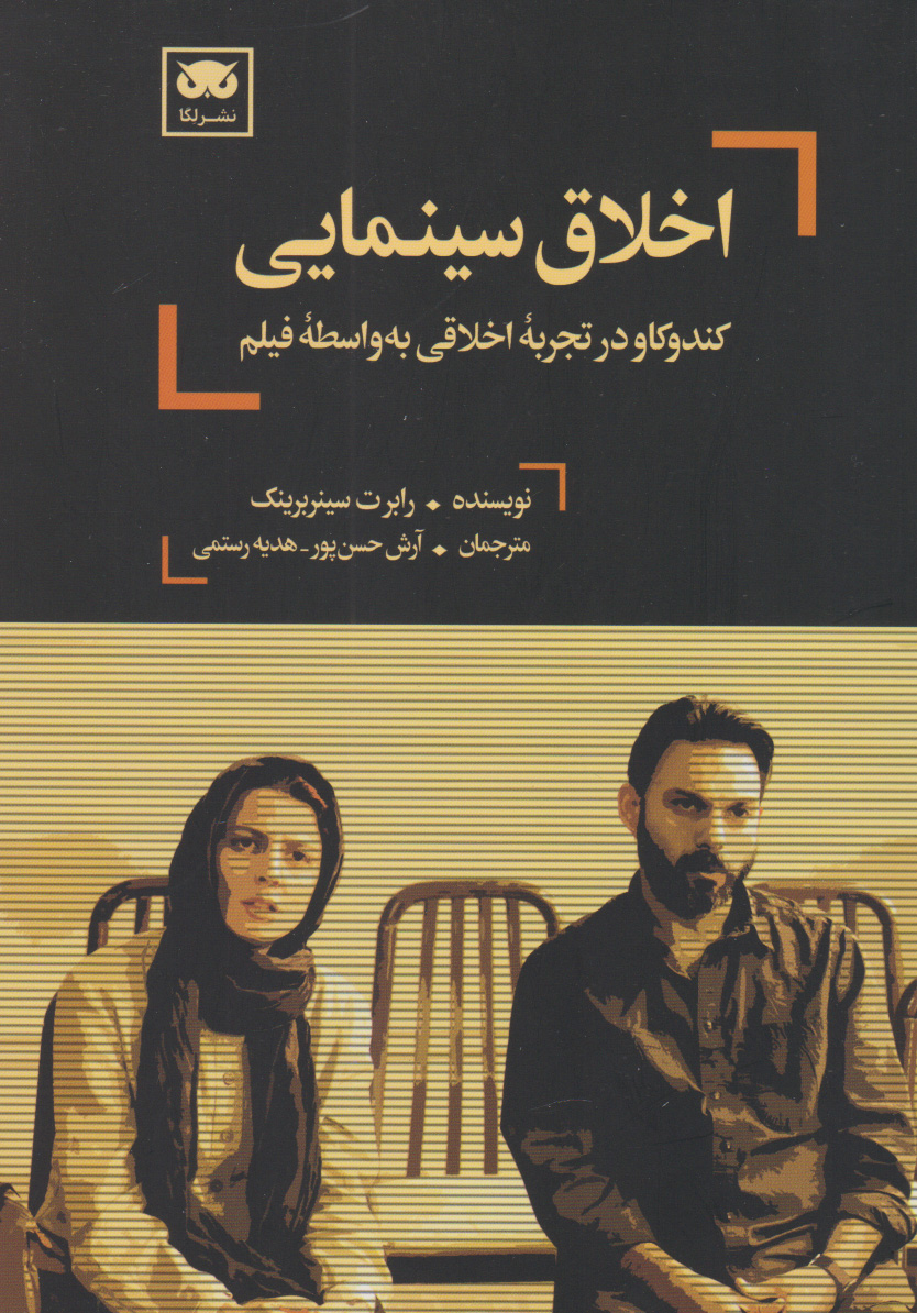 پایانه - اخلاق سینمایی