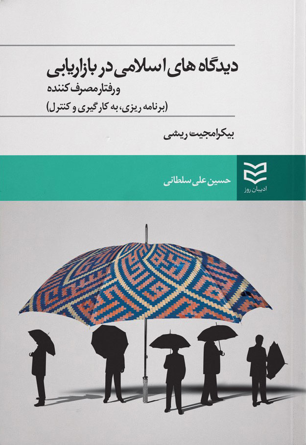 پایانه - دیدگاههای اسلامی در بازاریابی