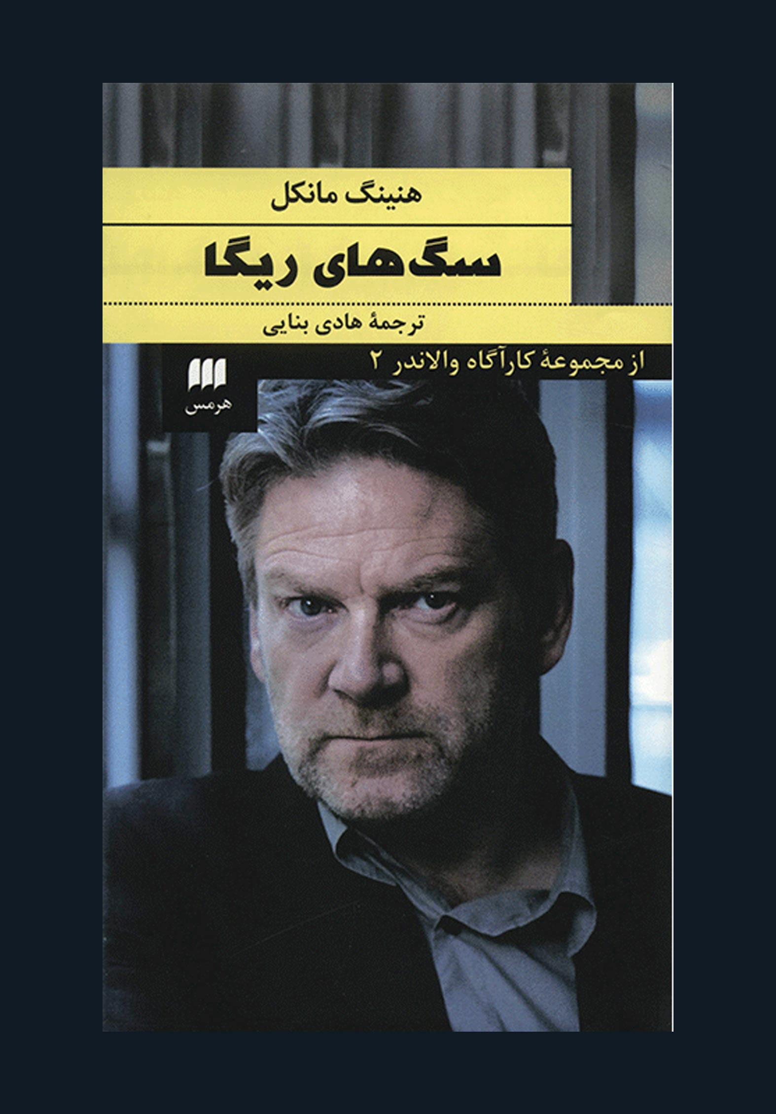 پایانه - سگ های ریگا