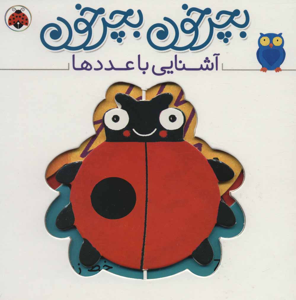 پایانه - بچرخون بچرخون