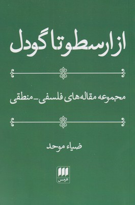 پایانه - از ارسطو تا گودل
