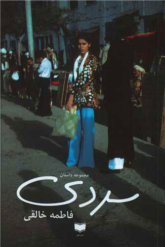 پایانه - سردی