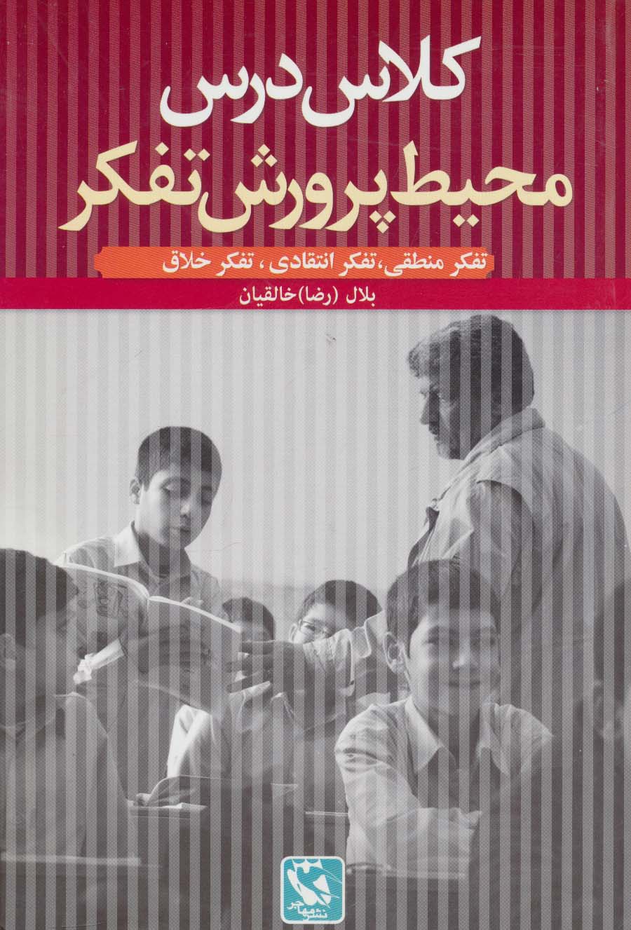 پایانه - کلاس درس محیط پرورش تفکر