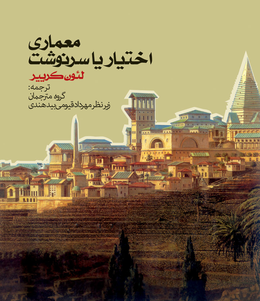 پایانه - معماری اختیار یا سرنوشت