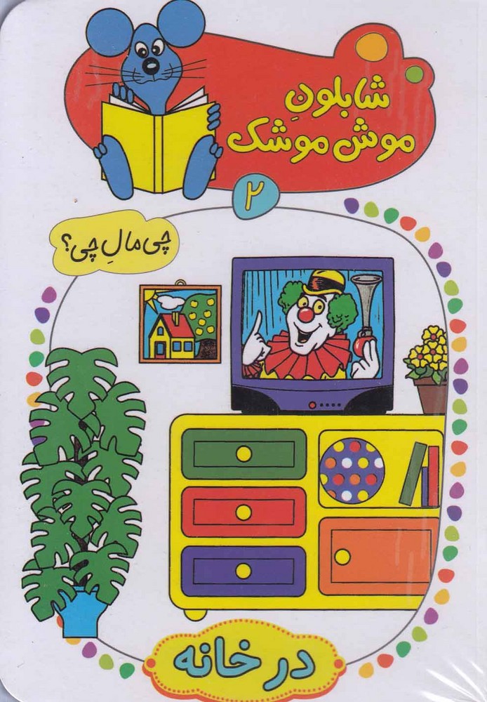 پایانه - شابلون موش موشک (2)