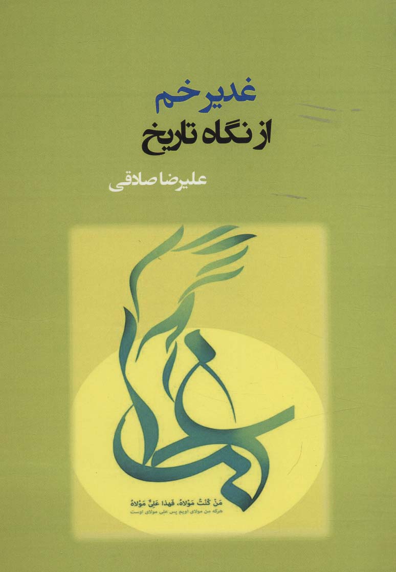 پایانه - غدیر خم از نگاه تاریخ