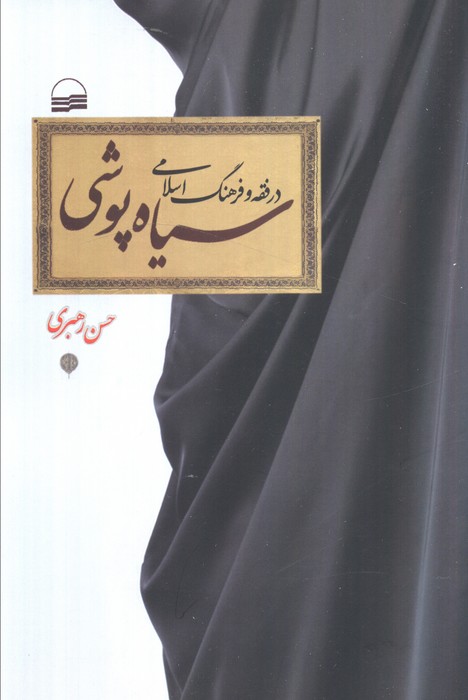 پایانه - سیاه پوشی در فقه و فرهنگ اسلامی