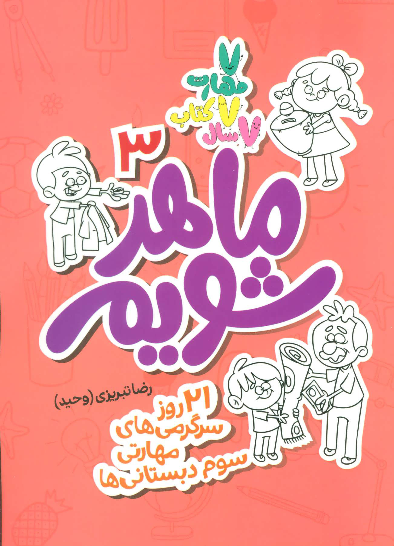 پایانه - ماهر شویم 3