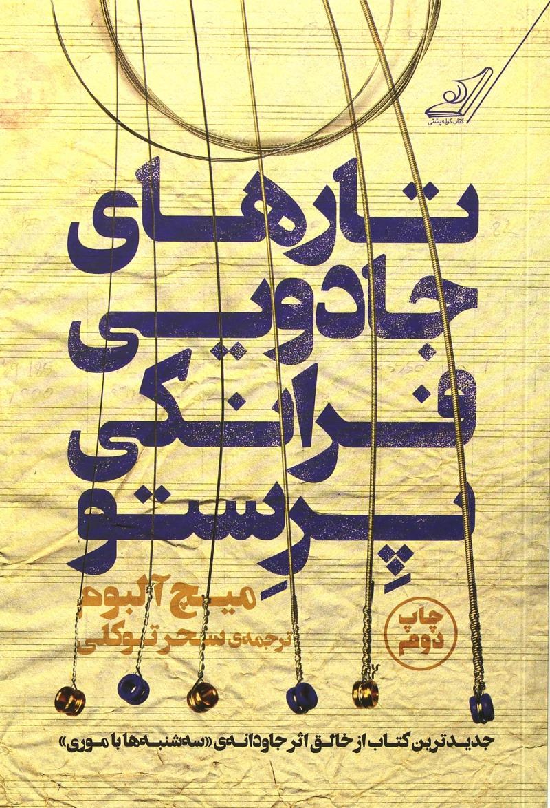 پایانه - تارهای جادویی فرانکی پرستو