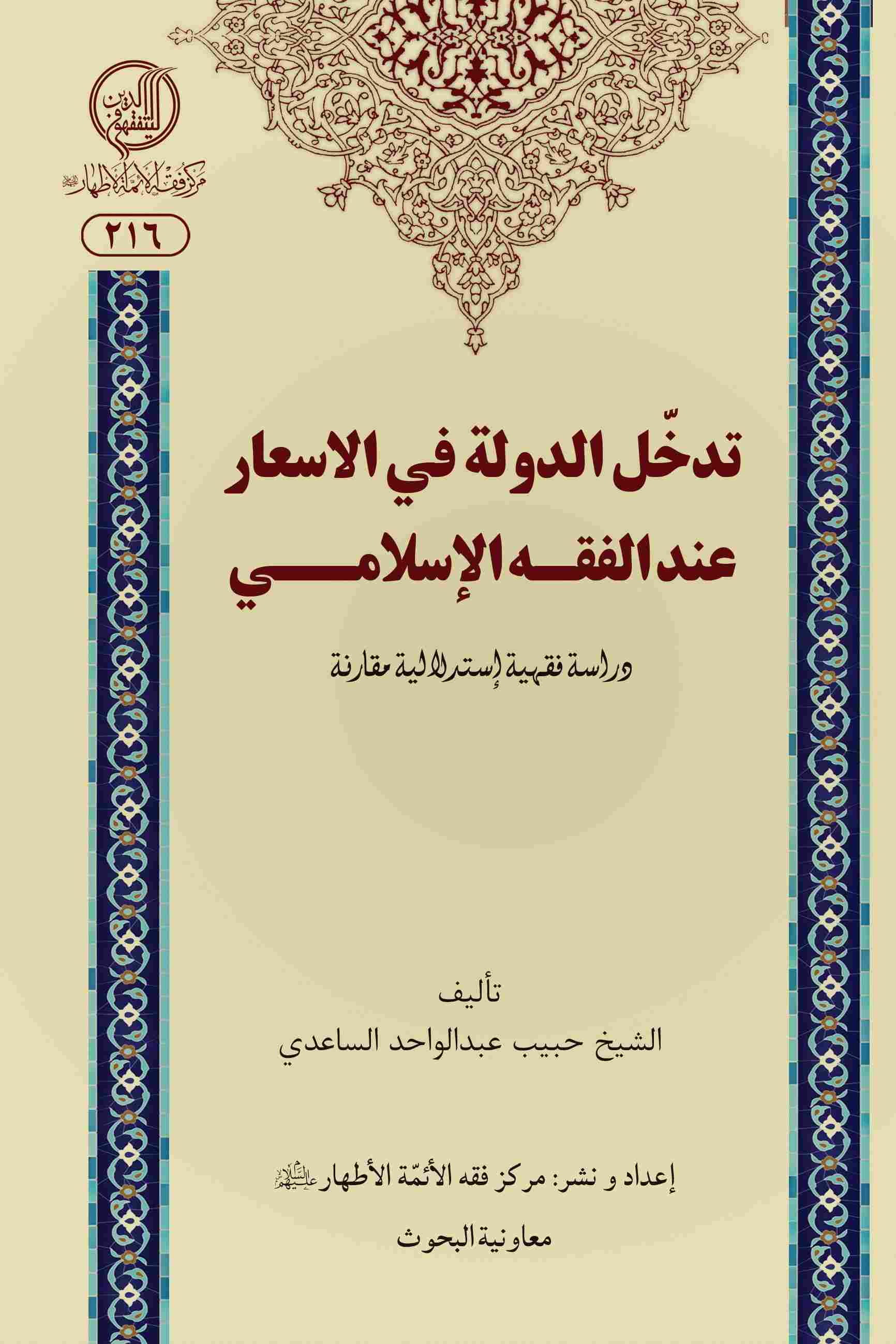پایانه - تدخل الدوله فی الاسعار عندالفقه الاسلامی