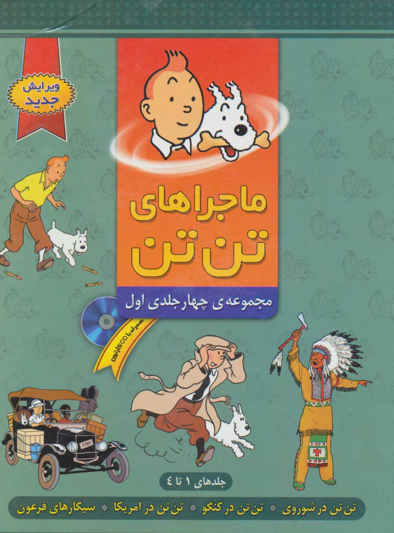 پایانه - مجموعه ماجراهای تن تن