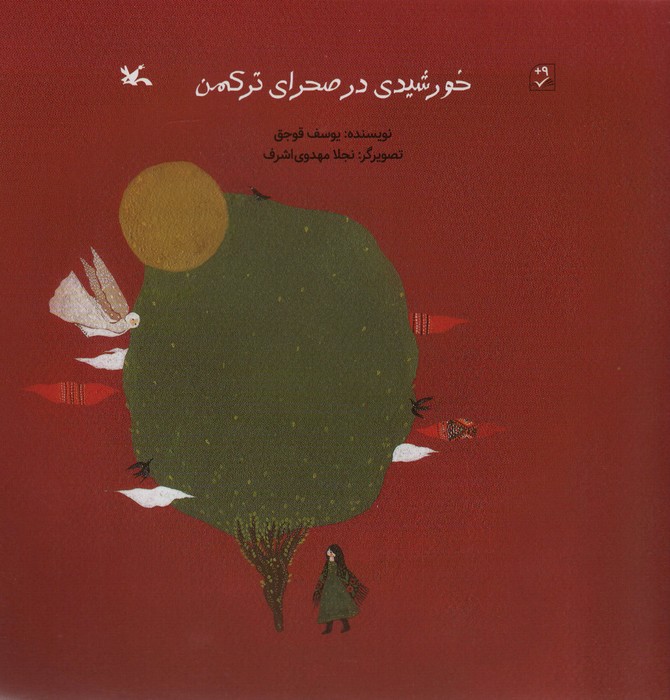 پایانه - خورشیدی در صحرای ترکمن