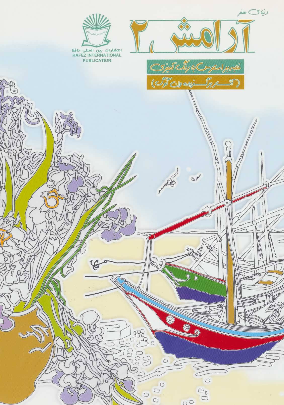 پایانه - آرامش 2