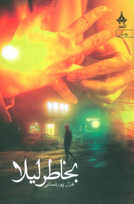 پایانه - بخاطر لیلا