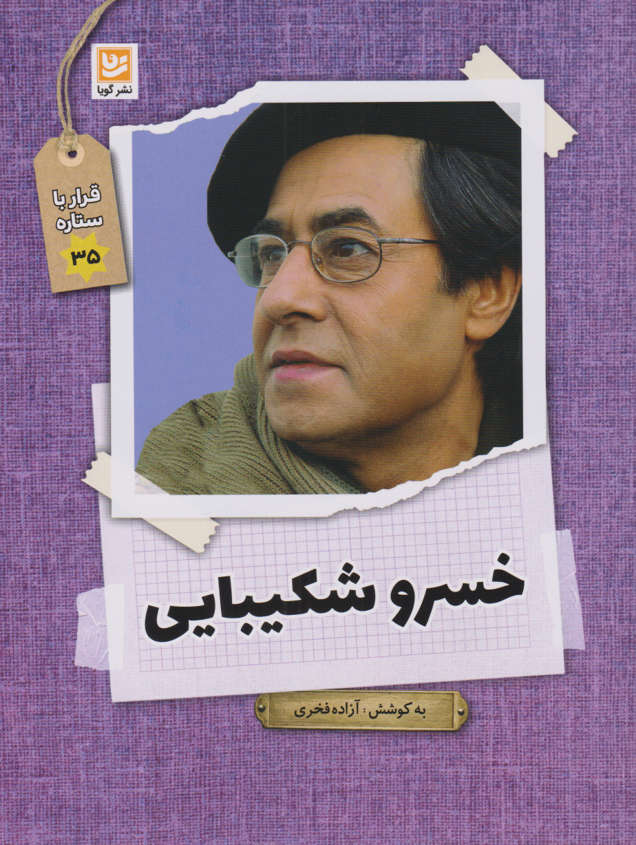 پایانه - خسرو شکیبایی