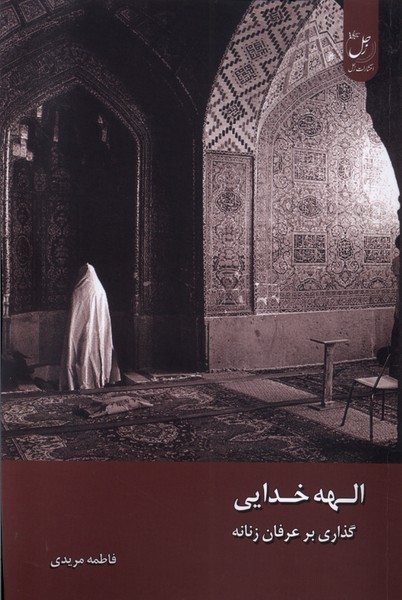 پایانه - الهه خدایی : گذاری بر عرفان زنانه