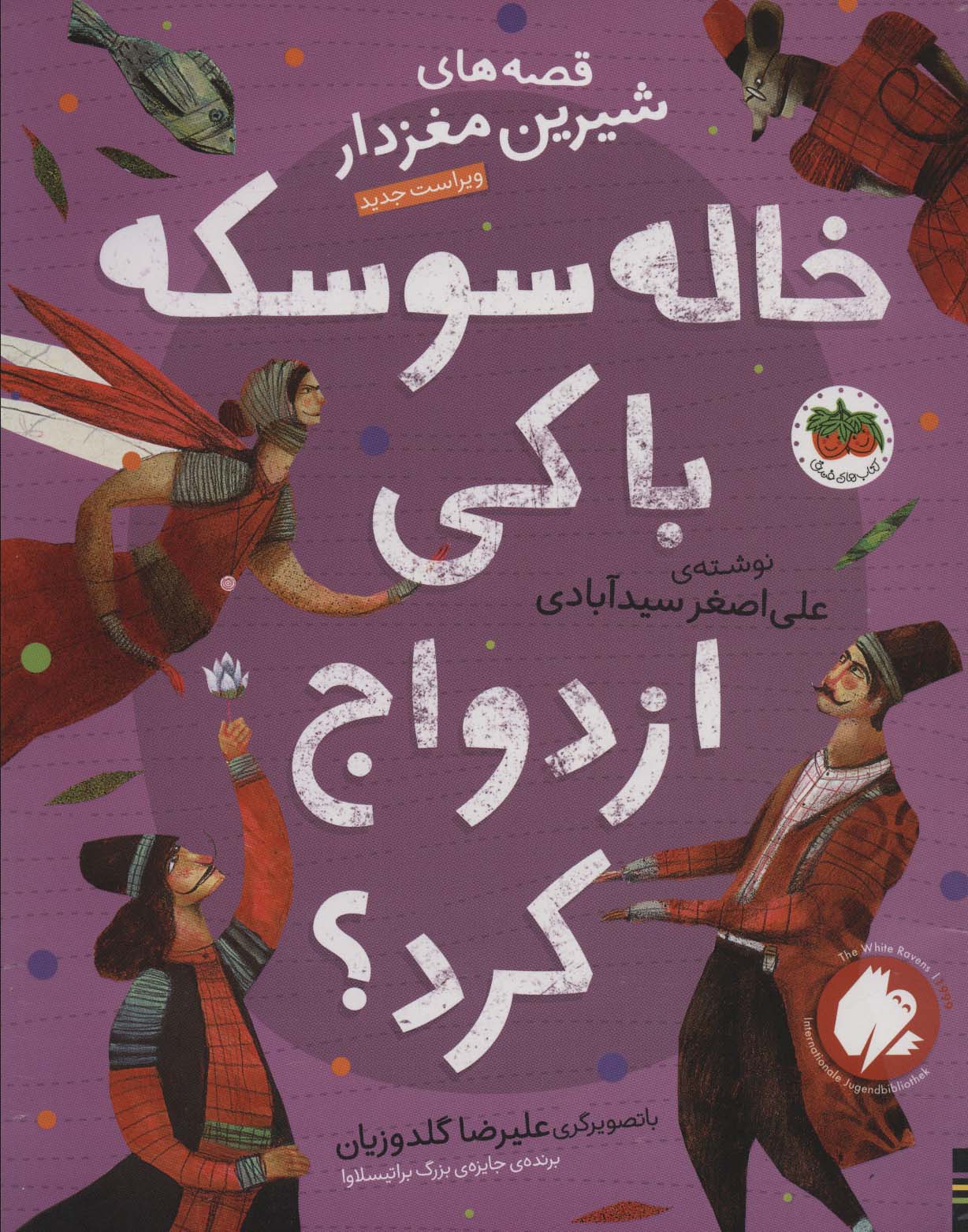 پایانه - خاله سوسکه با کی ازدواج کرد؟