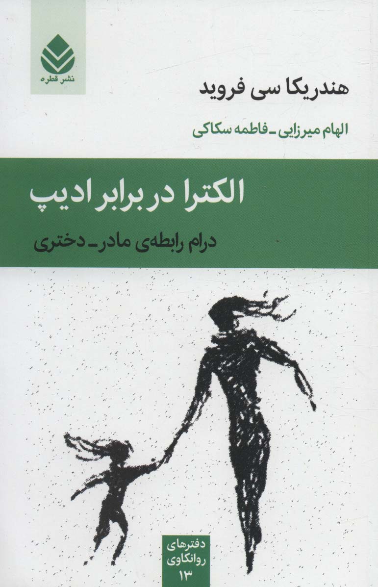 پایانه - الکترا در برابر ادیپ