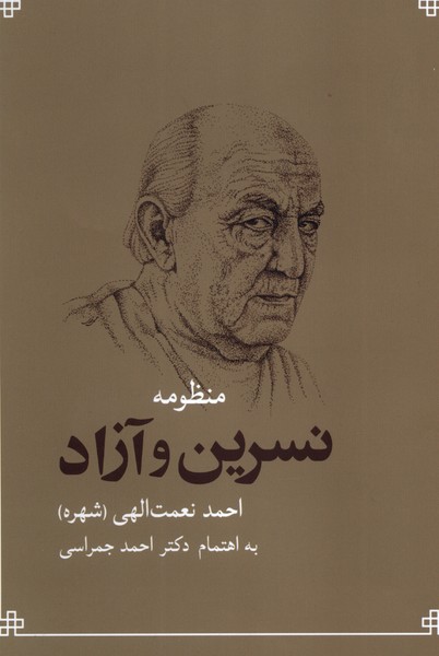 پایانه - منظومه نسرین و آزاد