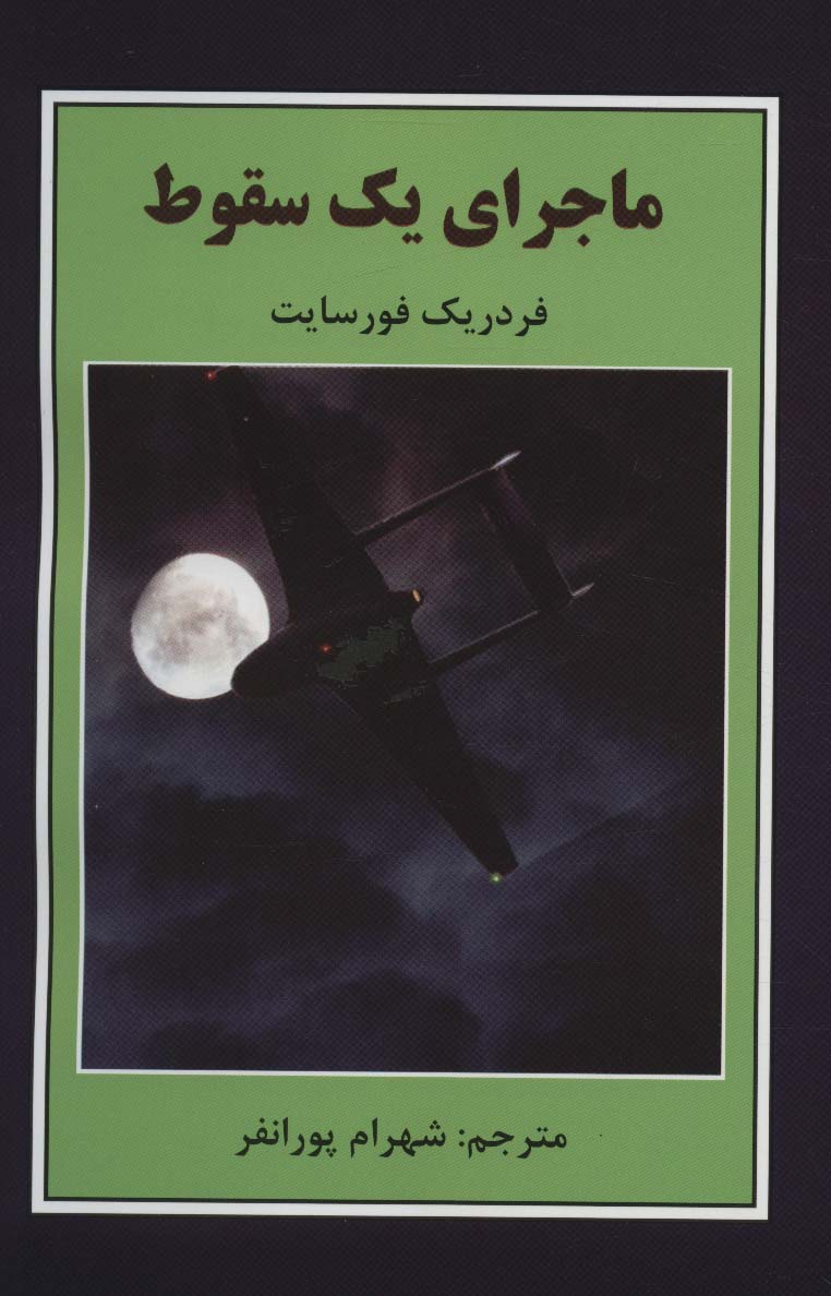 پایانه - ماجرای یک سقوط