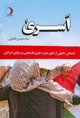 پایانه - اسری
