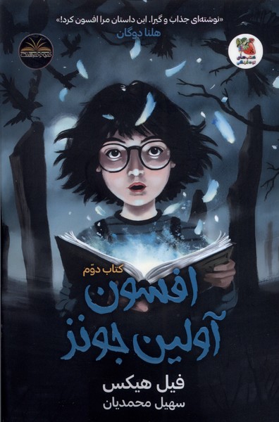 پایانه - افسون آولین جونز ( دوم)