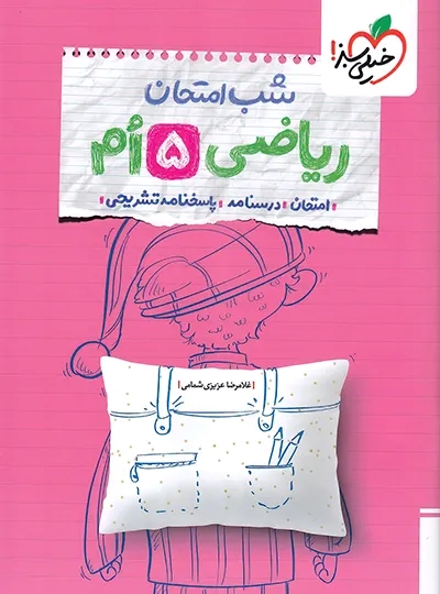 پایانه - شب امتحان ریاضی پنجم