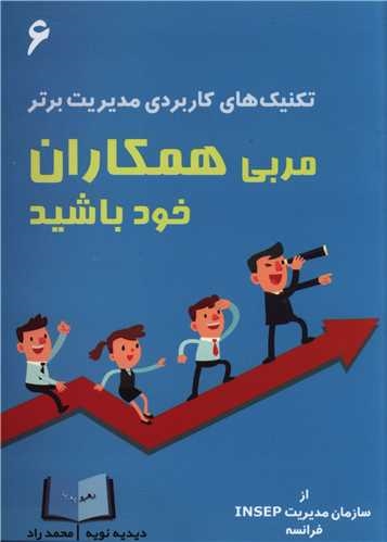 پایانه - مربی همکاران خود باشید