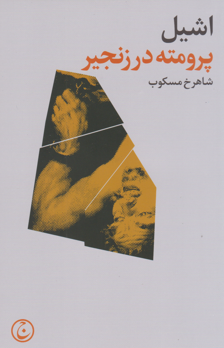 پایانه - پرومته در زنجیر