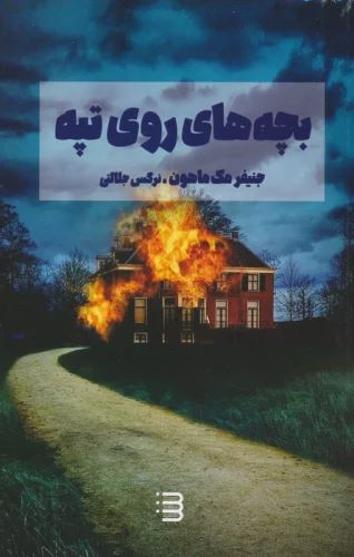 پایانه - بچه های روی تپه